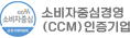 소비자인증기업(CCM) 인증기업