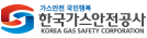 한국가스안전공사