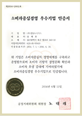 소비자중심경영 우수기업 재 인증서