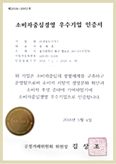 소비자중심경영 우수기업 재 인증서