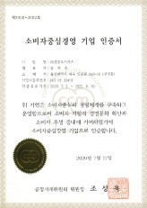 소비자중심경영 우수기업 재 인증서