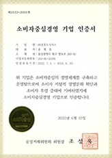 소비자중심경영 우수기업 재 인증서
