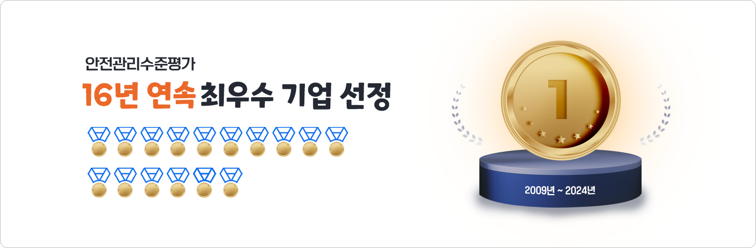 안전관리수준평가 16년 연속 최우수 기업 선정 