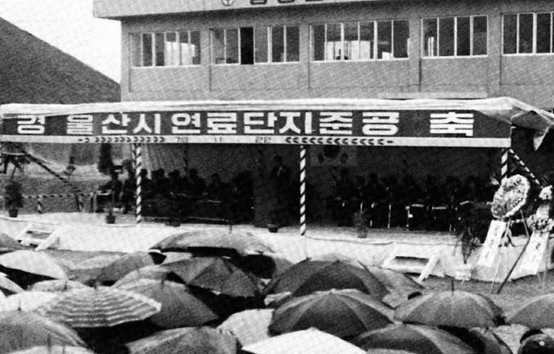 울산시 연료단지 준공