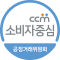 소비자중심 CCM 공정거래위원회